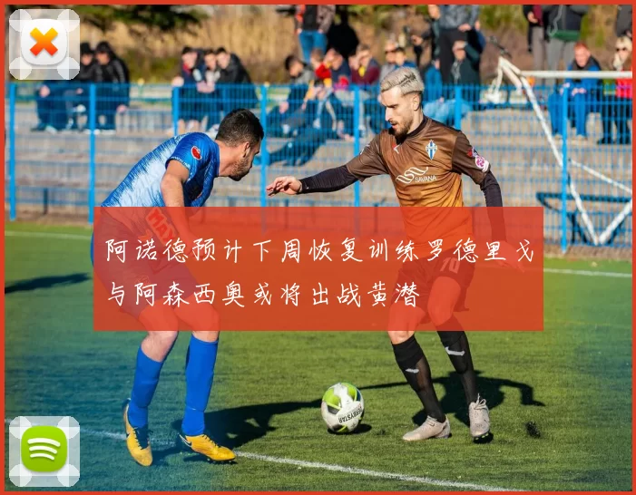 阿诺德预计下周恢复训练罗德里戈与阿森西奥或将出战黄潜